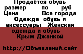 Продаётся обувь размер 39-40 по 1000 руб › Цена ­ 1 000 - Все города Одежда, обувь и аксессуары » Женская одежда и обувь   . Крым,Джанкой